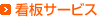看板サービス