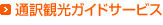 通訳観光ガイドサービス