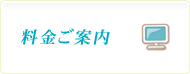 料金ご案内