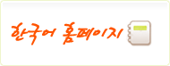 한국어홈페이지