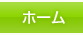 ホーム