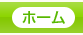 ホーム