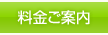 料金ご案内