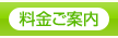 料金ご案内