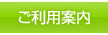 ご利用案内