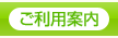 ご利用案内