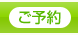 ご予約
