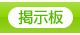 掲示板