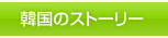 韓国のストーリー