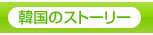 韓国のストーリー