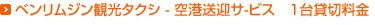 ベンリムジン観光タクシ-空港送迎サ-ビス　１台貸切料金