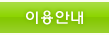 이용안내