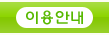 이용안내