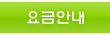 요금안내