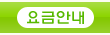 요금안내