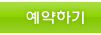 예약하기