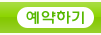 예약하기
